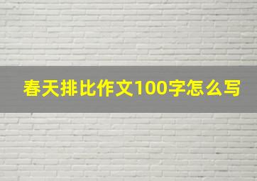 春天排比作文100字怎么写