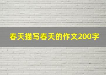 春天描写春天的作文200字