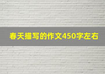 春天描写的作文450字左右