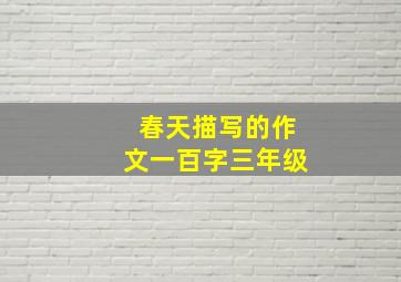 春天描写的作文一百字三年级