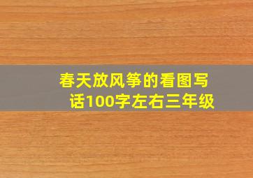 春天放风筝的看图写话100字左右三年级