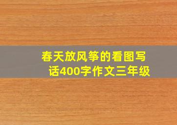 春天放风筝的看图写话400字作文三年级