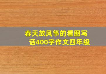 春天放风筝的看图写话400字作文四年级