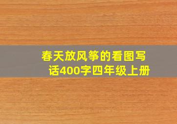 春天放风筝的看图写话400字四年级上册