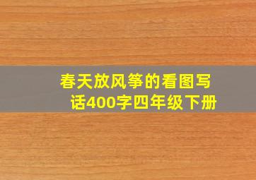 春天放风筝的看图写话400字四年级下册