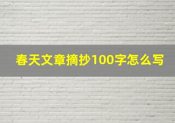 春天文章摘抄100字怎么写