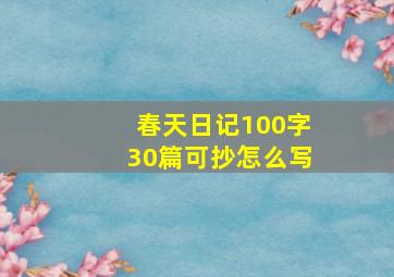 春天日记100字30篇可抄怎么写