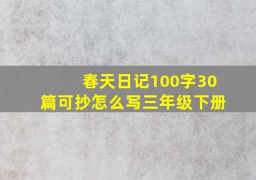 春天日记100字30篇可抄怎么写三年级下册