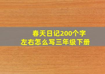 春天日记200个字左右怎么写三年级下册