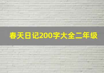 春天日记200字大全二年级