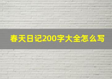 春天日记200字大全怎么写