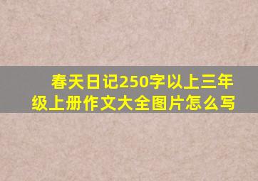 春天日记250字以上三年级上册作文大全图片怎么写