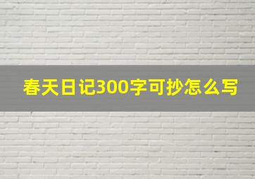 春天日记300字可抄怎么写