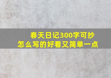 春天日记300字可抄怎么写的好看又简单一点