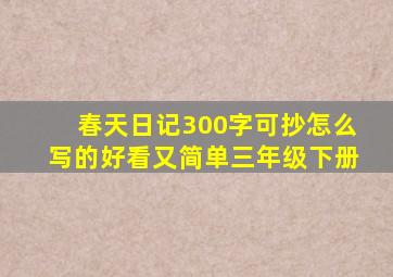 春天日记300字可抄怎么写的好看又简单三年级下册