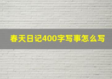 春天日记400字写事怎么写