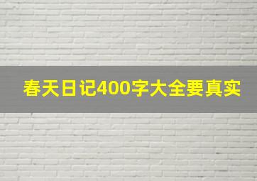 春天日记400字大全要真实