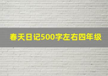 春天日记500字左右四年级