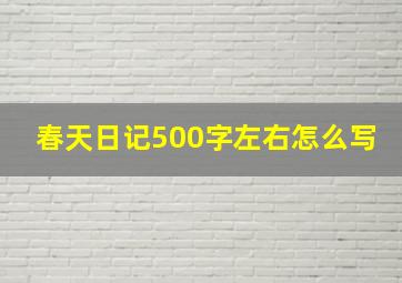 春天日记500字左右怎么写