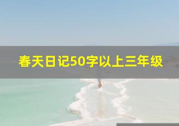 春天日记50字以上三年级