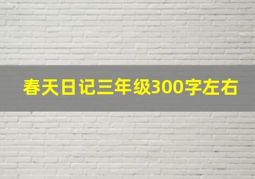 春天日记三年级300字左右