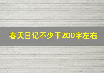 春天日记不少于200字左右