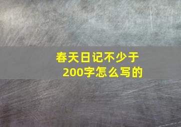 春天日记不少于200字怎么写的