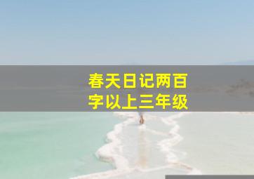 春天日记两百字以上三年级