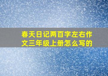 春天日记两百字左右作文三年级上册怎么写的