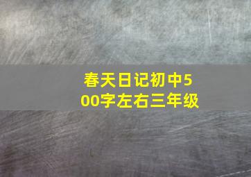 春天日记初中500字左右三年级