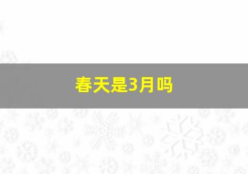 春天是3月吗