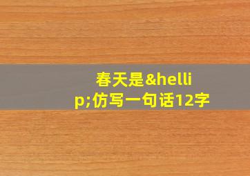 春天是…仿写一句话12字