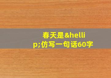 春天是…仿写一句话60字