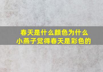 春天是什么颜色为什么小燕子觉得春天是彩色的