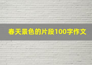 春天景色的片段100字作文