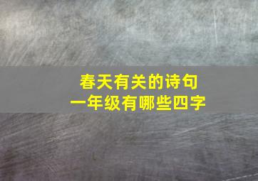 春天有关的诗句一年级有哪些四字