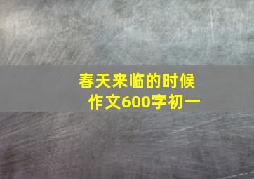 春天来临的时候作文600字初一