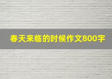 春天来临的时候作文800字