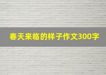 春天来临的样子作文300字