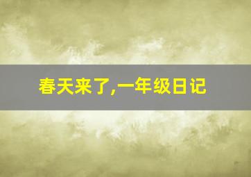 春天来了,一年级日记