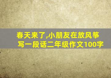 春天来了,小朋友在放风筝写一段话二年级作文100字