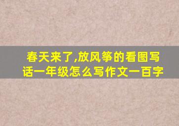 春天来了,放风筝的看图写话一年级怎么写作文一百字