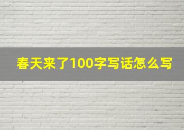 春天来了100字写话怎么写