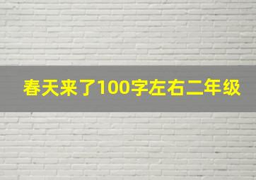 春天来了100字左右二年级