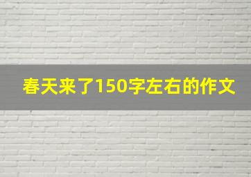 春天来了150字左右的作文