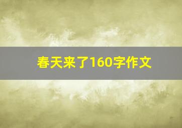 春天来了160字作文