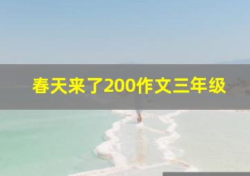 春天来了200作文三年级