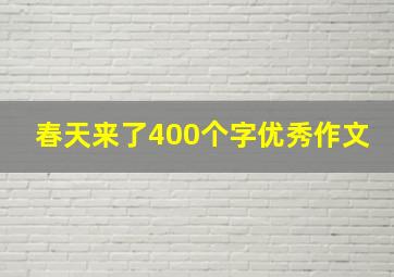 春天来了400个字优秀作文