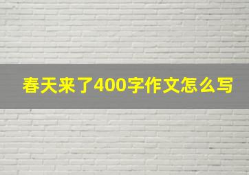 春天来了400字作文怎么写