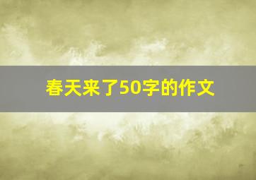 春天来了50字的作文